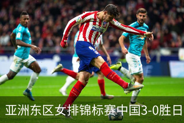 亚洲东区女排锦标赛中国3-0胜日本 匡琦带队夺魁
