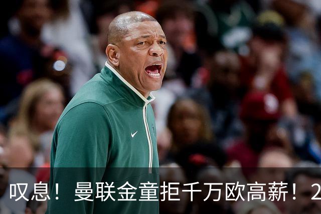 叹息！曼联金童拒千万欧高薪！20场进1球！豪言要去有雄心的球队！