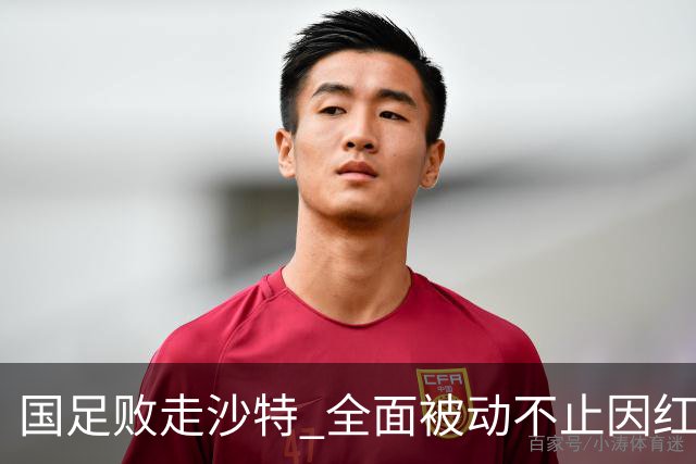 国足败走沙特 全面被动不止因红牌 对澳大利亚变阵?