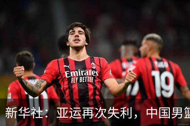 新华社：亚运再次失利，中国男篮差距何在