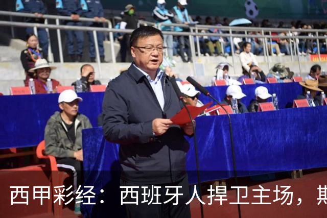 西甲彩经：西班牙人捍卫主场，期待重振雄风