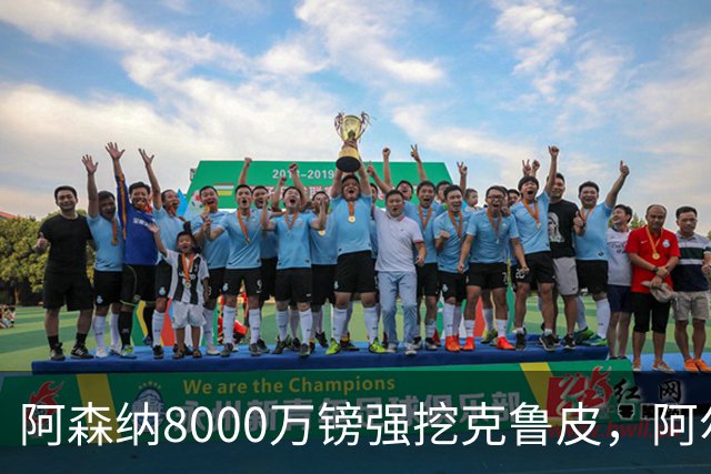 阿森纳8000万镑强挖克鲁皮，阿尔特塔冬窗补强锋线
