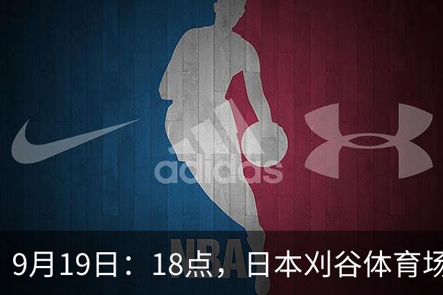 9月19日：18点，日本刈谷体育场，爱知-名古屋亚运会男足B组首轮，中国